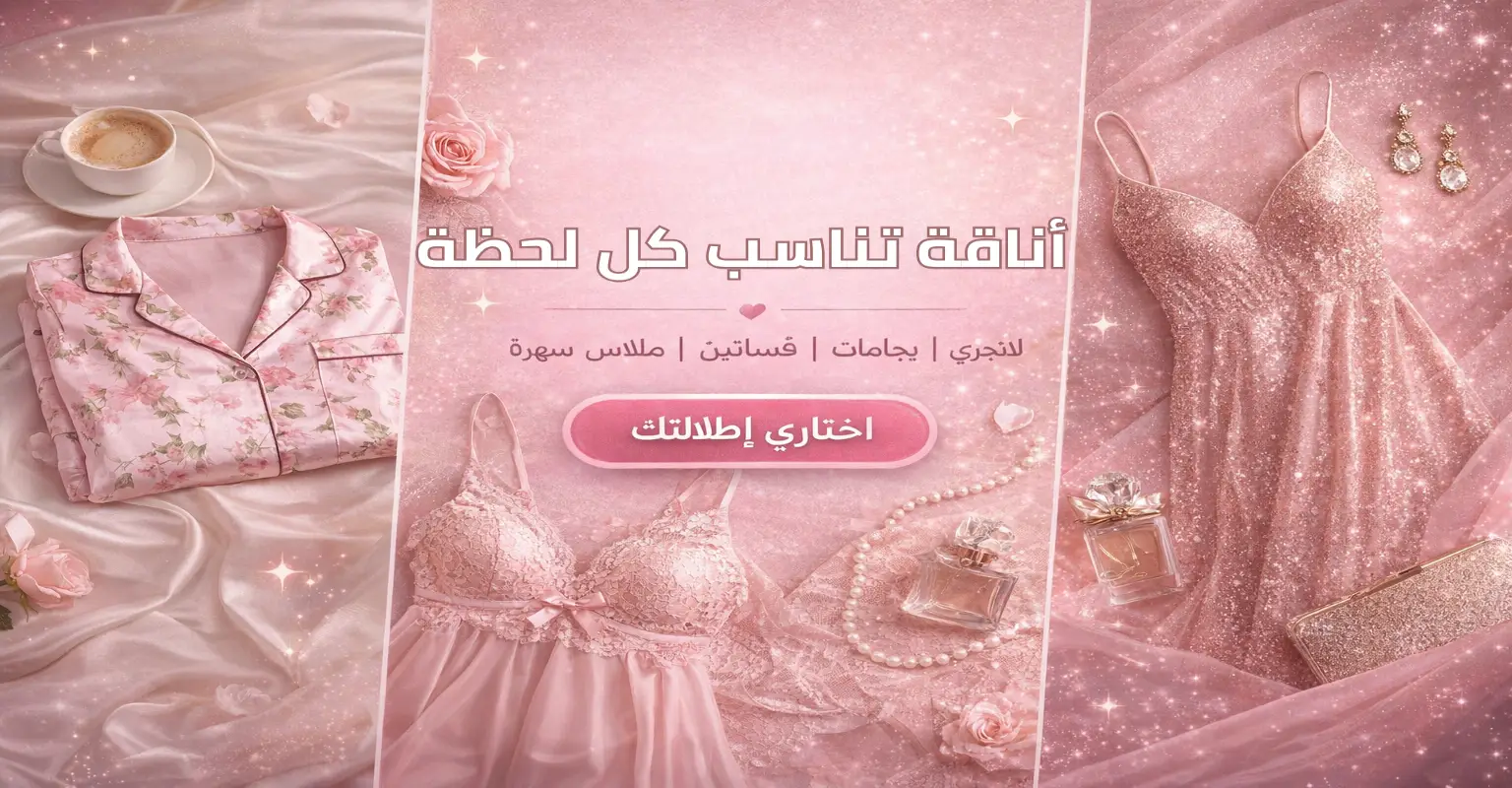 أناقة تناسب كل لحظة